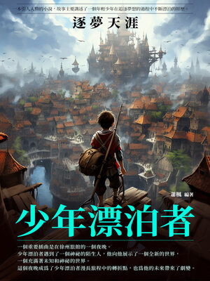 cover image of 少年漂泊者